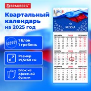 Календарь квартальный на 2025 г., 1 блок, 1 гребень, с бегунком, офсет, BRAUBERG, "Символика РФ", 116110 101010116110