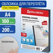 Обложки пластиковые для переплета, А4, КОМПЛЕКТ 100 шт., 200 мкм, прозрачные, BRAUBERG, 530829 101010530829