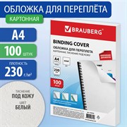 Обложки картонные для переплета, А4, КОМПЛЕКТ 100 шт., тиснение под кожу, 230 г/м2, белые, BRAUBERG, 530838 101010530838