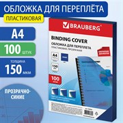 Обложки пластиковые для переплета, А4, КОМПЛЕКТ 100 шт., 150 мкм, прозрачно-синие, BRAUBERG, 530826 101010530826