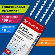 Пружины пластиковые для переплета, КОМПЛЕКТ 100 шт., 10 мм (для сшивания 41-55 л.), белые, BRAUBERG, 530812 101010530812