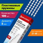 Пружины пластиковые для переплета, КОМПЛЕКТ 100 штук, 8 мм (для сшивания 21-40 листов), белые, BRAUBERG, 530810 101010530810