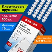 Пружины пластиковые для переплета, КОМПЛЕКТ 100 шт., 19 мм (для сшивания 121-150 л.), белые, BRAUBERG, 530925 101010530925