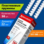 Пружины пластиковые для переплета, КОМПЛЕКТ 50 шт., 22 мм (для сшивания 151-180 л.), белые, BRAUBERG, 530927 101010530927