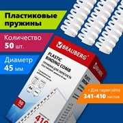 Пружины пластиковые для переплета, КОМПЛЕКТ 50 шт., 45 мм (для сшивания 341-410 л.), белые, BRAUBERG, 530933 101010530933