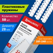 Пружины пластиковые для переплета, КОМПЛЕКТ 50 шт., 28 мм (для сшивания 201-240 л.), белые, BRAUBERG, 530817 101010530817