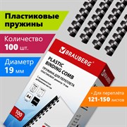 Пружины пластиковые для переплета, КОМПЛЕКТ 100 шт., 19 мм (для сшивания 121-150 л.), черные, BRAUBERG, 530924 101010530924