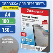 Обложки пластиковые для переплета, А4, КОМПЛЕКТ 100 шт., 150 мкм, прозрачно-дымчатые, BRAUBERG, 530827 101010530827