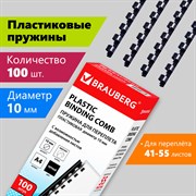 Пружины пластиковые для переплета, КОМПЛЕКТ 100 шт., 10 мм (для сшивания 41-55 л.), черные, BRAUBERG, 530813 101010530813