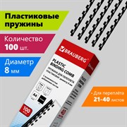 Пружины пластиковые для переплета, КОМПЛЕКТ 100 шт., 8 мм (для сшивания 21-40 л.), черные, BRAUBERG, 530811 101010530811