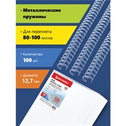 Пружины металлические для переплета, КОМПЛЕКТ 100 штук, 12,7 мм (для сшивания 80-100 листов), белые, BRAUBERG, 530823 101010530823