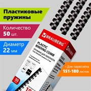 Пружины пластиковые для переплета, КОМПЛЕКТ 50 шт., 22 мм (для сшивания 151-180 л.), черные, BRAUBERG, 530926 101010530926