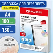 Обложки пластиковые для переплета А4, КОМПЛЕКТ 100 шт., 150 мкм, "Кристалл" прозрачные, BRAUBERG, 532159 101010532159