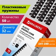 Пружины пластиковые для переплета, КОМПЛЕКТ 50 шт., 32 мм (для сшивания 241-280 л.), черные, BRAUBERG, 530930 101010530930