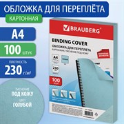 Обложки картонные для переплета, А4, КОМПЛЕКТ 100 шт., тиснение под кожу, 230 г/м2, голубые, BRAUBERG, 530952 101010530952