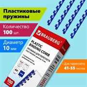 Пружины пластиковые для переплета, КОМПЛЕКТ 100 шт., 10 мм (для сшивания 41-55 л.), синие, BRAUBERG, 530909 101010530909