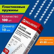 Пружины пластиковые для переплета, КОМПЛЕКТ 100 шт., 10 мм (для сшивания 41-55 л.), прозрачные, BRAUBERG, 530911 101010530911