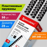 Пружины пластиковые для переплета, КОМПЛЕКТ 50 шт., 28 мм (для сшивания 201-240 л.), черные, BRAUBERG, 530818 101010530818