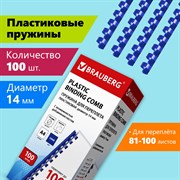 Пружины пластиковые для переплета, КОМПЛЕКТ 100 шт., 14 мм (для сшивания 81-100 л.), синие, BRAUBERG, 530919 101010530919