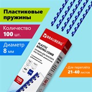 Пружины пластиковые для переплета, КОМПЛЕКТ 100 шт., 8 мм (для сшивания 21-40 л.), синие, BRAUBERG, 530907 101010530907