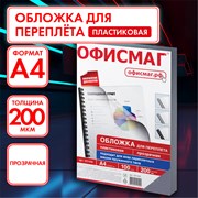 Обложки пластиковые для переплета, А4, КОМПЛЕКТ 100 шт., 200 мкм, прозрачные, ОФИСМАГ, 531448 101010531448