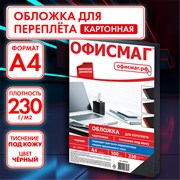 Обложки картонные для переплета, А4, КОМПЛЕКТ 100 шт., тиснение под кожу, 230 г/м2, черные, ОФИСМАГ, 530834 101010530834