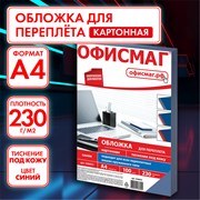 Обложки картонные для переплета, А4, КОМПЛЕКТ 100 шт., тиснение под кожу, 230 г/м2, синие, ОФИСМАГ, 530833 101010530833