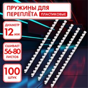 Пружины пластиковые для переплета, КОМПЛЕКТ 100 шт., 12 мм (для сшивания 56-80 л.), белые, ОФИСМАГ, 530814 101010530814