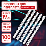 Пружины пластиковые для переплета, КОМПЛЕКТ 100 шт., 19 мм (для сшивания 121-150 л.), белые, ОФИСМАГ, 530816 101010530816