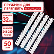 Пружины пластиковые для переплета, КОМПЛЕКТ 50 шт., 32 мм (для сшивания 241-280 л.), белые, ОФИСМАГ, 531462 101010531462