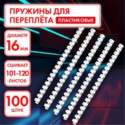 Пружины пластиковые для переплета, КОМПЛЕКТ 100 штук, 16 мм (для сшивания 101-120 листов), белые, ОФИСМАГ, 531457 101010531457