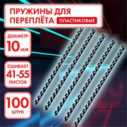 Пружины пластиковые для переплета, КОМПЛЕКТ 100 шт., 10 мм (для сшивания 41-55 л.), черные, ОФИСМАГ, 531455 101010531455