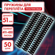 Пружины пластиковые для переплета, КОМПЛЕКТ 50 штук, 51 мм (для сшивания 411-450 листов), черные, ОФИСМАГ, 531467 101010531467