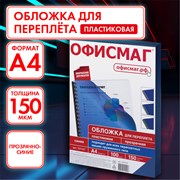 Обложки пластиковые для переплета, А4, КОМПЛЕКТ 100 шт., 150 мкм, прозрачно-синие, ОФИСМАГ, 531447 101010531447