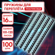 Пружины пластиковые для переплета, КОМПЛЕКТ 100 шт., 16 мм (для сшивания 101-120 л.), черные, ОФИСМАГ, 531456 101010531456