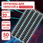 Пружины пластиковые для переплета, КОМПЛЕКТ 50 шт., 32 мм (для сшивания 241-280 л.), черные, ОФИСМАГ, 530819 101010530819