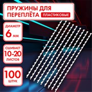 Пружины пластиковые для переплета, КОМПЛЕКТ 100 шт., 6 мм (для сшивания 10-20 л.), белые, ОФИСМАГ, 531458 101010531458