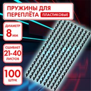 Пружины пластиковые для переплета, КОМПЛЕКТ 100 шт., 8 мм (для сшивания 21-40 л.), черные, ОФИСМАГ, 531461 101010531461