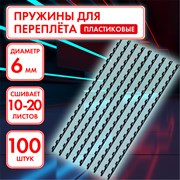 Пружины пластиковые для переплета, КОМПЛЕКТ 100 шт., 6 мм (для сшивания 10-20 л.), черные, ОФИСМАГ, 531459 101010531459