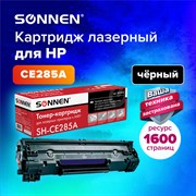 Картридж лазерный SONNEN (SH-CE285A) для HP LaserJet P1102/P1102W/M1212NF, ВЫСШЕЕ КАЧЕСТВО, ресурс 1600 стр., 362424 101010362424