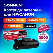 Картридж лазерный SONNEN (SH/C-Q2612/FX10/703) для HP 1010/1018/CANON 4018/2900, ВЫСШЕЕ КАЧЕСТВО, ресурс 2000 страниц, 362440 101010362440