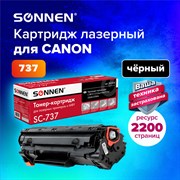 Картридж лазерный SONNEN (SC-737) для CANON MF211/212w/216n/217w/226dn/229dw, ВЫСШЕЕ КАЧЕСТВО, ресурс 2200 стр., 362434 101010362434