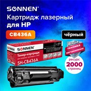 Картридж лазерный SONNEN (SH-CB436A) для HP LaserJet P1504/05/06/M1120/M1522, ВЫСШЕЕ КАЧЕСТВО, ресурс 2000 стр., 362429 101010362429