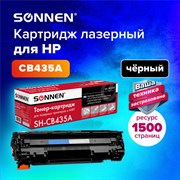 Картридж лазерный SONNEN (SH-CB435A) для HP LaserJet P1002/02W/05/06/07/08/09, ВЫСШЕЕ КАЧЕСТВО, ресурс 1500 стр., 362428 101010362428