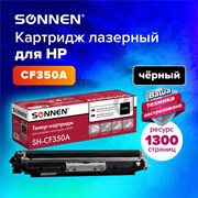 Картридж лазерный SONNEN (SH-CF350A) для HP CLJ Pro M176/M177 ВЫСШЕЕ КАЧЕСТВО, черный, 1300 страниц, 363950 101010363950