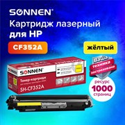 Картридж лазерный SONNEN (SH-CF352A) для HP CLJ Pro M176/M177 ВЫСШЕЕ КАЧЕСТВО, желтый, 1000 страниц, 363952 101010363952