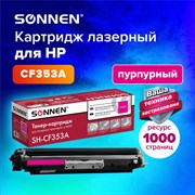 Картридж лазерный SONNEN (SH-CF353A) для HP CLJ Pro M176/177 ВЫСШЕЕ КАЧЕСТВО, пурпурный, 1000 страниц, 363953 101010363953