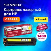 Картридж лазерный SONNEN (SH-CB542A) для HP CLJ CP1215/1515 ВЫСШЕЕ КАЧЕСТВО, желтый, 1400 страниц, 363956 101010363956