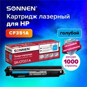 Картридж лазерный SONNEN (SH-CF351A) для HP CLJ Pro M176/177 ВЫСШЕЕ КАЧЕСТВО, голубой, 1000 страниц, 363951 101010363951