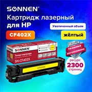 Картридж лазерный SONNEN (SH-CF402X) для HP LJ Pro M277/M252 ВЫСШЕЕ КАЧЕСТВО желтый, 2300 страниц, 363944 101010363944